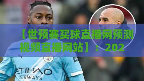 【世预赛买球直播网预测视频直播网站】:2026年球迷必看的五大选择与避坑指南