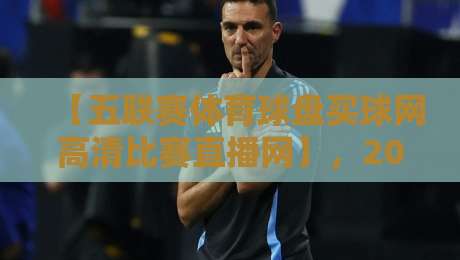 【五联赛体育球盘买球网高清比赛直播网】,2026年球迷必备的观赛与投注指南