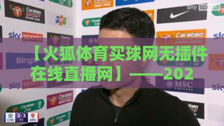【火狐体育买球网无插件在线直播网】——2026年体育迷必看的四大理由