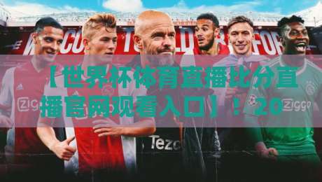 【世界杯体育直播比分直播官网观看入口】!2026年看球必备指南