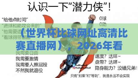 (世界杯比球网址高清比赛直播网),2026年看球必备的十大高清平台实测
