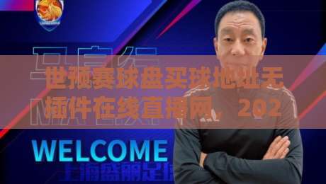 世预赛球盘买球地址无插件在线直播网,2026观赛新选择!
