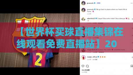 【世界杯买球直播集锦在线观看免费直播站】2026年最新观赛指南与投注避坑攻略