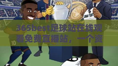 365best足球站在线观看免费直播站,一个资深球迷的私藏宝典!