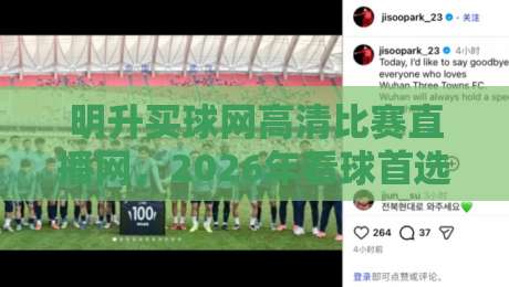 明升买球网高清比赛直播网,2026年看球首选平台?