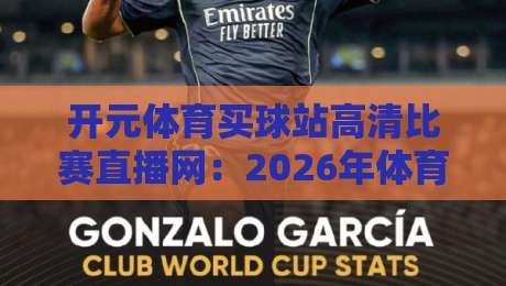 开元体育买球站高清比赛直播网：2026年体育迷的新大陆
