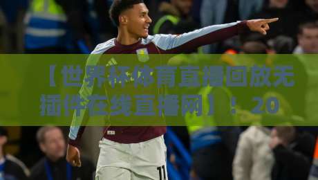 【世界杯体育直播回放无插件在线直播网】!2026年球迷必看的3大理由