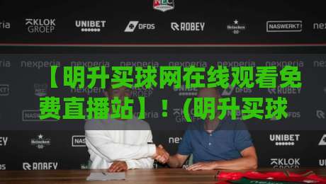 【明升买球网在线观看免费直播站】!(明升买球网)2026年体育迷必知的三大观赛新趋势