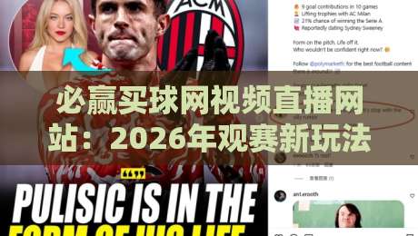 必赢买球网视频直播网站:2026年观赛新玩法,这些细节你注意到了吗?