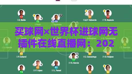 买球网×世界杯进球网无插件在线直播网:2026世界杯观赛新选择?