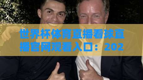 世界杯体育直播看球直播官网观看入口:2026年最新观赛指南与实用入口推荐