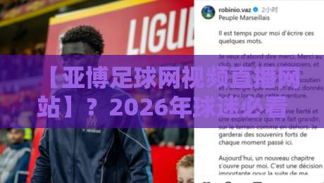 【亚博足球网视频直播网站】?2026年球迷必看的五大升级!