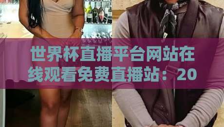 世界杯直播平台网站在线观看免费直播站:2026年观赛终极指南,你选对了吗?