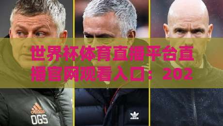 世界杯体育直播平台直播官网观看入口：2026【世界杯】最新观赛指南
