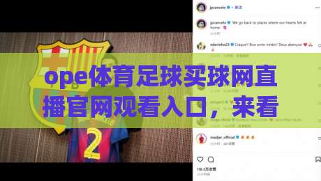 ope体育足球买球网直播官网观看入口,来看看如何轻松观赛