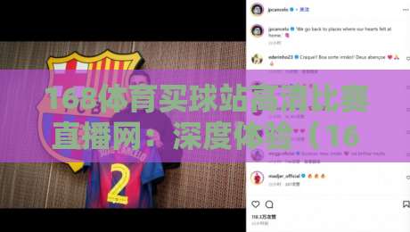 168体育买球站高清比赛直播网:深度体验(168体育买球站高清比赛直播网)到底值不值得追?