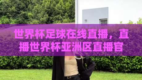 世界杯足球在线直播,直播世界杯亚洲区直播官网观看入口全攻略(2026版)