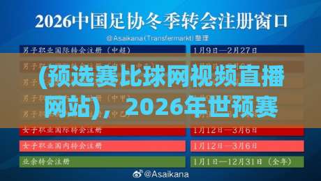 (预选赛比球网视频直播网站),2026年世预赛观赛指南,这4个网站免费又高清