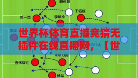 世界杯体育直播竞猜无插件在线直播网,【世界杯体育直播竞猜无插件在线直播网】2026年看球新体验