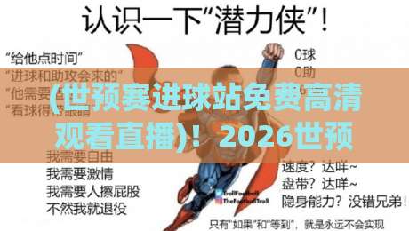 (世预赛进球站免费高清观看直播)!2026世预赛观赛指南请收好