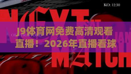 J9体育网免费高清观看直播!2026年直播看球新姿势,你get了吗?