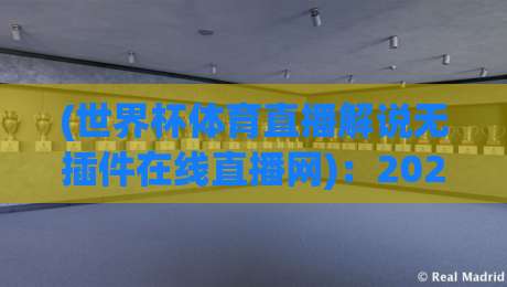 (世界杯体育直播解说无插件在线直播网):2026年看球新姿势,你get了吗? (世界杯体育直播解说无插件在线直播网):2026年看球新姿势,你get了吗?