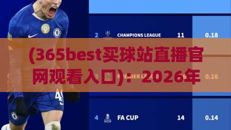 (365best买球站直播官网观看入口):2026年最新入口与观赛指南 (365best买球站直播官网观看入口):2026年最新入口与观赛指南