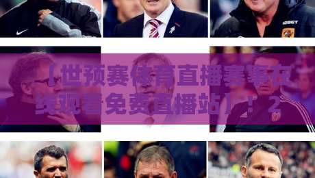【世预赛体育直播赛事在线观看免费直播站】!2026年球迷必备的观赛指南 【世预赛体育直播赛事在线观看免费直播站】!2026年球迷必备的观赛指南