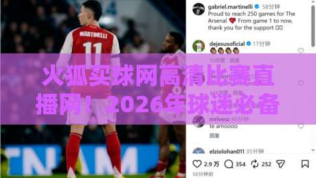 火狐买球网高清比赛直播网!2026年球迷必备的观赛神器