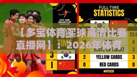 【多宝体育买球高清比赛直播网】:2026年体育迷必看的观赛平台全解析