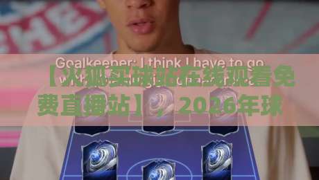 【火狐买球站在线观看免费直播站】,2026年球迷必知的观赛新姿势?