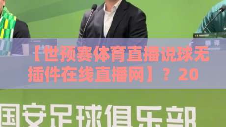 【世预赛体育直播说球无插件在线直播网】?2026年看球老司机都这么玩