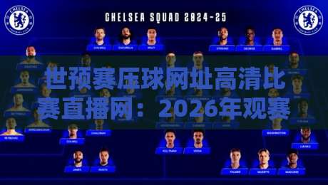 世预赛压球网址高清比赛直播网:2026年观赛指南(世预赛压球网址)