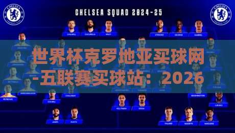 世界杯克罗地亚买球网-五联赛买球站:2026世界杯观赛与投注新趋势解析 世界杯克罗地亚买球网-五联赛买球站:2026世界杯观赛与投注新趋势解析
