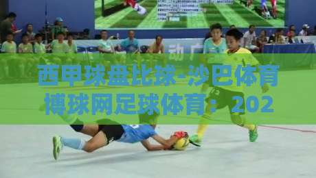 西甲球盘比球-沙巴体育博球网足球体育:2026赛季你该怎么看? 西甲球盘比球-沙巴体育博球网足球体育:2026赛季你该怎么看?