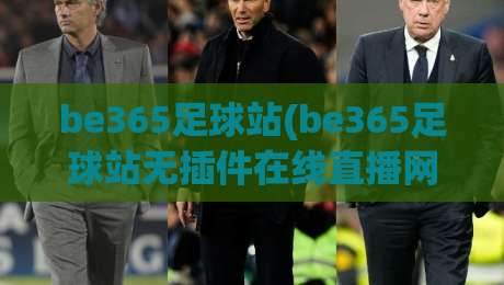 be365足球站(be365足球站无插件在线直播网):2026年看球不卡顿的秘密