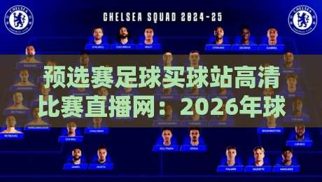 预选赛足球买球站高清比赛直播网：2026年球迷必看的五大理由
