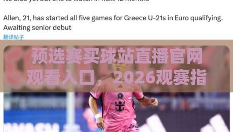 预选赛买球站直播官网观看入口,2026观赛指南来了!