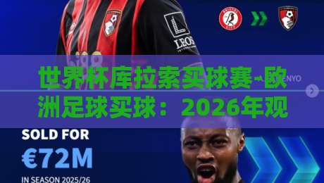 世界杯库拉索买球赛-欧洲足球买球：2026年观赛与投注避坑指南