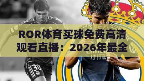 ROR体育买球免费高清观看直播:2026年最全免费高清观赛指南