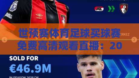 世预赛体育足球买球赛免费高清观看直播:2026年球迷必知的观赛攻略
