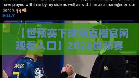 【世预赛下球网直播官网观看入口】2026世预赛直播平台与观赛全攻略