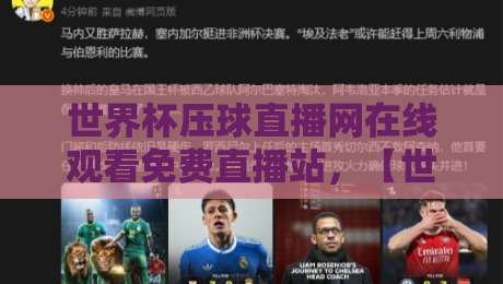 世界杯压球直播网在线观看免费直播站,【世界杯压球直播网在线观看免费直播站】带你避开2026年观赛大坑!