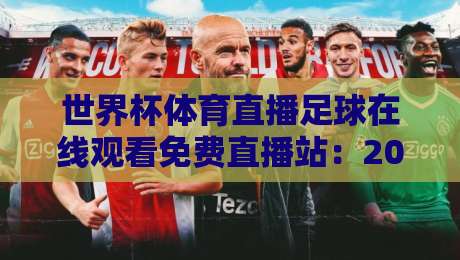 世界杯体育直播足球在线观看免费直播站:2026年球迷必备的观赛指南
