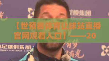 【世预赛体育让球站直播官网观看入口】——2026世预赛激战正酣,球迷必看的观赛指南