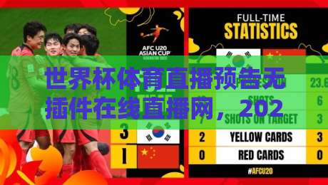 世界杯体育直播预告无插件在线直播网,2026年球迷必藏的免费观赛指南