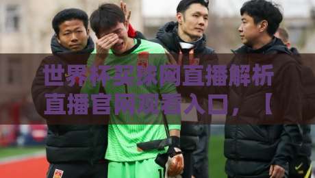 世界杯买球网直播解析直播官网观看入口，【世界杯买球网直播】带你直击2026世界杯赛事现场！