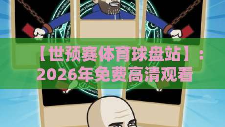 【世预赛体育球盘站】: 2026年免费高清观看直播的终极指南