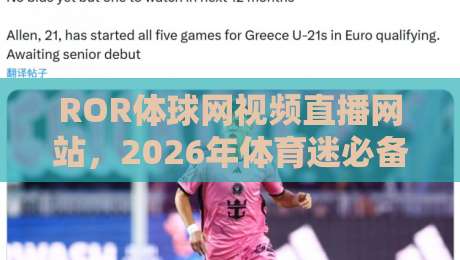 ROR体球网视频直播网站,2026年体育迷必备的观赛神器