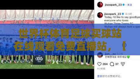 世界杯体育足球买球站在线观看免费直播站,【世界杯体育足球买球站】带你解锁2026观赛新姿势